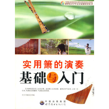 實用簫的演奏基礎與入門:珍藏版 pdf epub mobi 電子書 下載