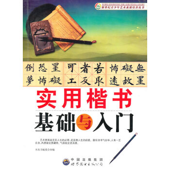 实用楷书基础与入门 pdf epub mobi 电子书 下载
