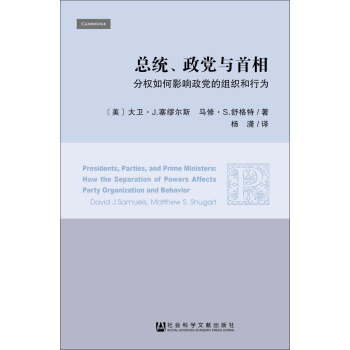 总统、政党与首相：分权如何影响政党的组织和行为 pdf epub mobi 电子书 下载