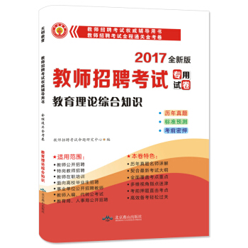 2017新版 教師招聘考試全程通關金考捲：教育理論綜閤知識 pdf epub mobi 電子書 下載