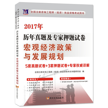 2017年資格考試曆年真題及專傢押題試捲：宏觀經濟政策與發展規劃 pdf epub mobi 電子書 下載