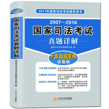 國傢司法考試真題詳解 2017年十年真題詳解試捲版(2007-2016)