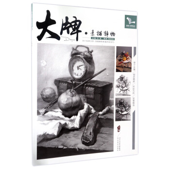 大牌：素描静物/我有我一套系列丛书 pdf epub mobi 电子书 下载