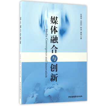 媒体融合与创新 pdf epub mobi 电子书 下载