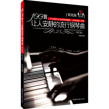 100首让人安静的流行钢琴曲（简化版 修订版） pdf epub mobi 电子书 下载