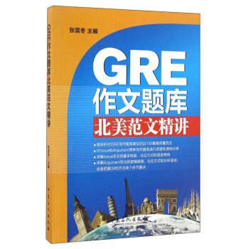 GRE作文题库北美范文精讲 pdf epub mobi 电子书 下载