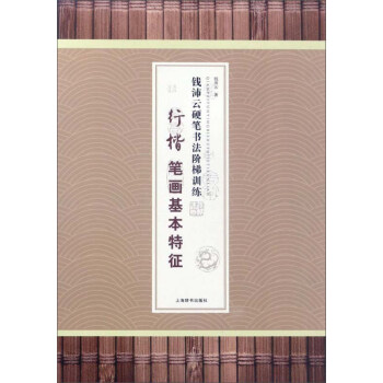 行楷筆畫基本特徵/錢沛雲硬筆書法階梯訓練 pdf epub mobi 電子書 下載