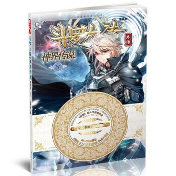 斗罗大陆外传：神界传说漫画单行本8 pdf epub mobi 电子书 下载