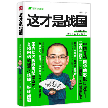 谷园讲通鉴 这才是战国 pdf epub mobi 电子书 下载
