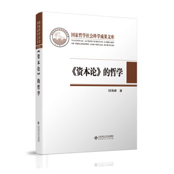 国家哲学社会科学成果文库：《资本论》的哲学 pdf epub mobi 电子书 下载