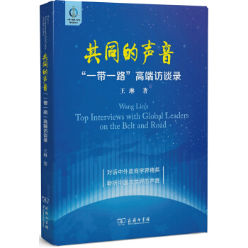 共同的聲音 “一帶一路”高端訪談錄