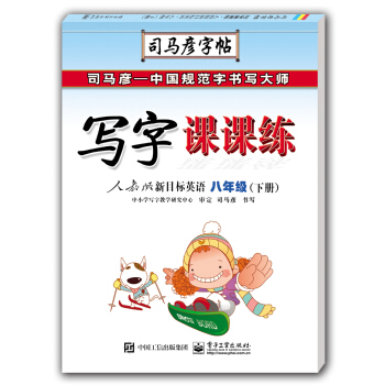 寫字課課練?人教版新目標英語?八年級（下冊）（描摹） pdf epub mobi 電子書 下載