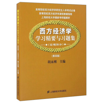 西方经济学学习精要与习题集(宏观部分 第4版)