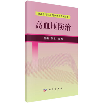 健康中國2030·健康教育係列叢書：高血壓防治 pdf epub mobi 電子書 下載