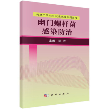幽門螺杆菌感染防治 pdf epub mobi 電子書 下載