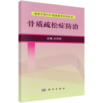 骨質疏鬆癥防治