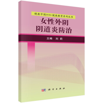 健康中國2030·健康教育係列叢書：女性外陰陰道炎防治 pdf epub mobi 電子書 下載