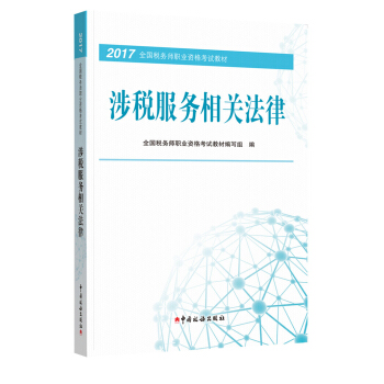 備考2018? 稅務師2017教材 2017年全國稅務師職業資格考試教材：涉稅服務相關法律 pdf epub mobi 電子書 下載