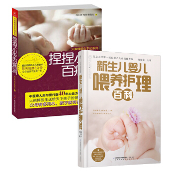 新生儿婴儿喂养护理+捏捏小手百病消(京东套装共2册)