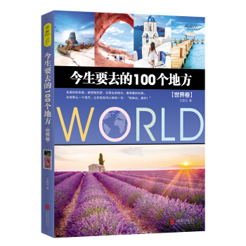 今生要去的100個地方 世界捲