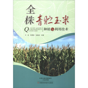 全株青贮玉米种植与利用技术