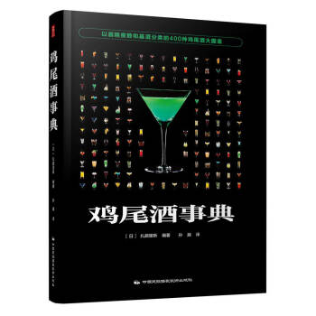 雞尾酒事典 pdf epub mobi 電子書 下載