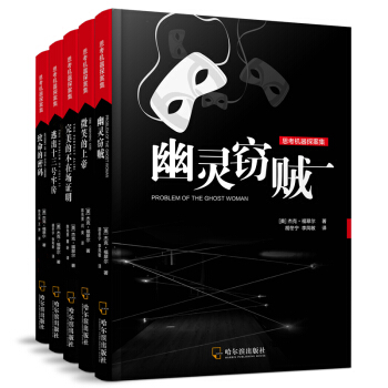 思考机器探案集 逃出十三号牢房+致命的密码+微笑的上帝+完美的不在场证明+幽灵窃贼（套装共5本） pdf epub mobi 电子书 下载