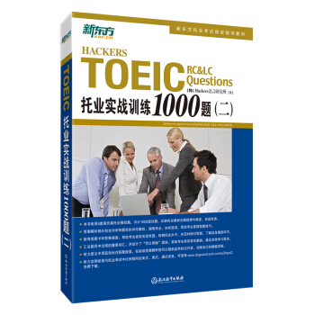 新东方 托业实战训练1000题（二） pdf epub mobi 电子书 下载