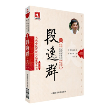 段逸群（當代中醫皮膚科臨床傢叢書（第三輯）） pdf epub mobi 電子書 下載
