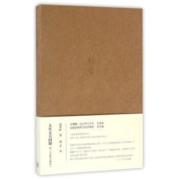 人生五大问题（附 恋爱与牺牲） pdf epub mobi 电子书 下载