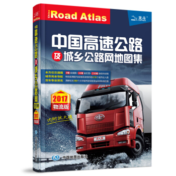 2017中國高速公路及城鄉公路網地圖集（物流版） pdf epub mobi 電子書 下載