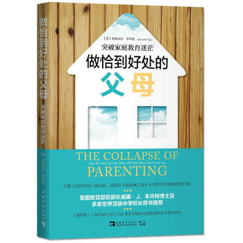 做恰到好處的父母：突破傢庭教育迷茫 [THE COLLAPSE OF PARENTING：How We Hurt Our Kids Whe] pdf epub mobi 電子書 下載