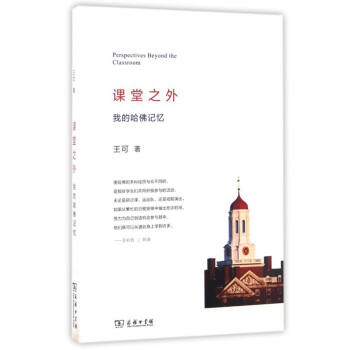 课堂之外：我的哈佛记忆 [Perspectives Beyond the Classroom] pdf epub mobi 电子书 下载