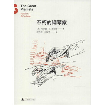 不朽的鋼琴傢 pdf epub mobi 電子書 下載