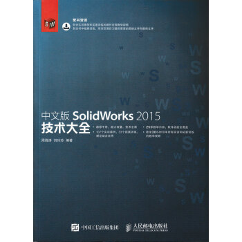 中文版SolidWorks 2015技術大全 pdf epub mobi 電子書 下載