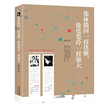 像林徽因一样优雅，像张爱玲一样强大 pdf epub mobi 电子书 下载