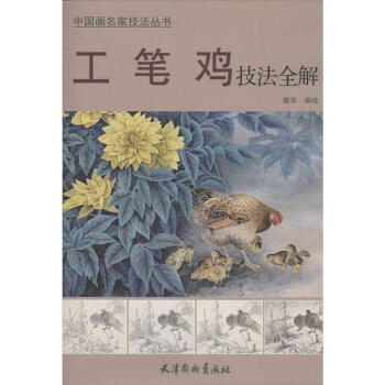 工笔鸡技法全解 pdf epub mobi 电子书 下载