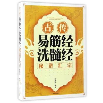 古傳易筋經洗髓經秘譜匯宗 [Great Legacy from Anciont China Harmonize with Nature] pdf epub mobi 電子書 下載