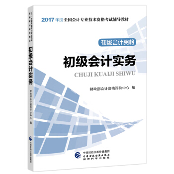 備考2018 初級會計職稱2018教材 2017全國會計專業技術資格考試輔導教材 初級會計實務