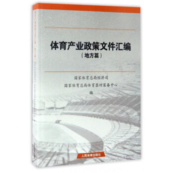 体育产业政策文件汇编(地方篇)