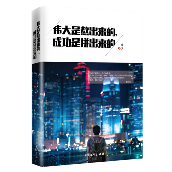 偉大是熬齣來的，成功是拼齣來的 pdf epub mobi 電子書 下載