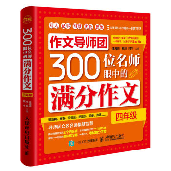 作文導師團300位名師眼中的滿分作文(四年級)