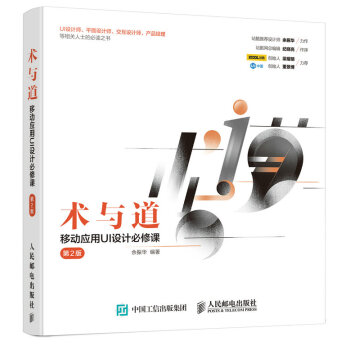 术与道 移动应用UI设计必修课 第2版 pdf epub mobi 电子书 下载