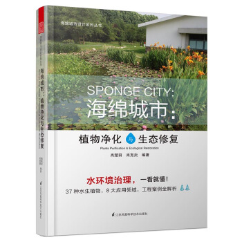海綿城市：植物淨化與生態修復 pdf epub mobi 電子書 下載