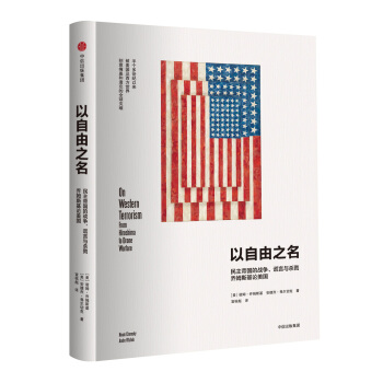 以自由之名：民主帝國的戰爭、謊言與殺戮，喬姆斯基論美國 [On Western Terrorism] pdf epub mobi 電子書 下載