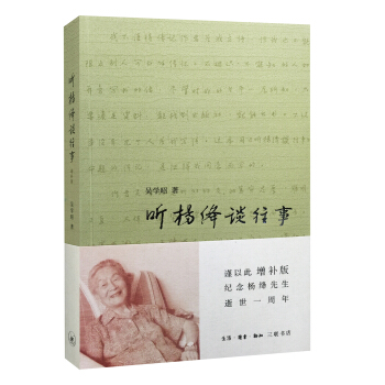 听杨绛谈往事（增补版） pdf epub mobi 电子书 下载