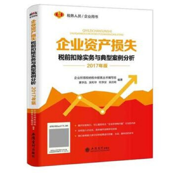 2017年版 企业资产损失税前扣除实务与典型案例分析