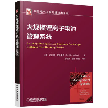 大規模鋰離子電池管理係統 pdf epub mobi 電子書 下載