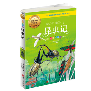 昆蟲記（彩圖拼音版） [6-12歲] pdf epub mobi 電子書 下載
