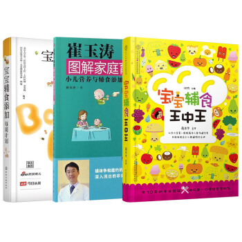 寶寶輔食添加每周計劃+寶寶輔食王中王+崔玉濤圖解傢庭育兒（套裝共3冊） pdf epub mobi 電子書 下載